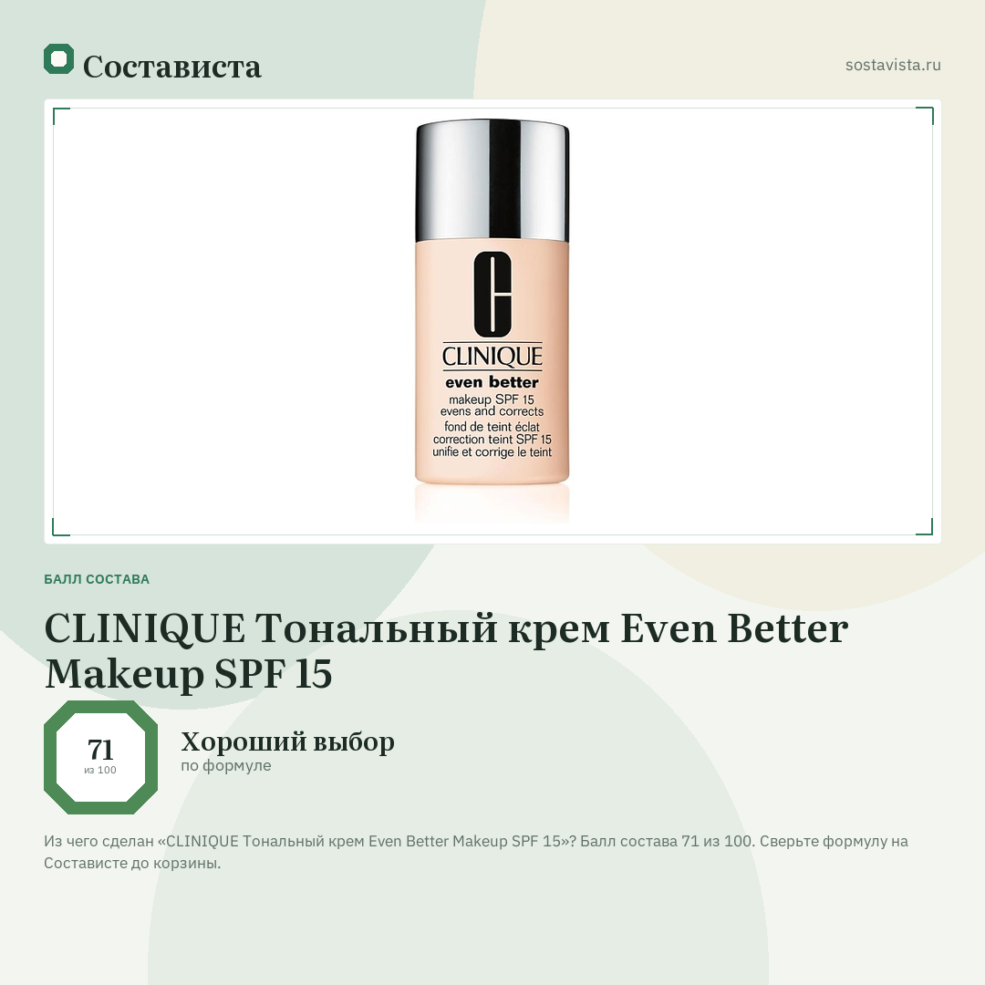 CLINIQUE Тональный крем Even Better Makeup SPF 15: балл состава 71 из 100 — Состависта