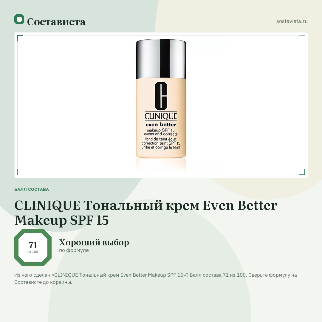 CLINIQUE Тональный крем Even Better Makeup SPF 15: балл состава 71 из 100 — Состависта