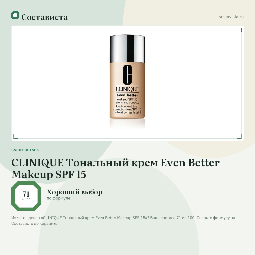 CLINIQUE Тональный крем Even Better Makeup SPF 15: балл состава 71 из 100 — Состависта