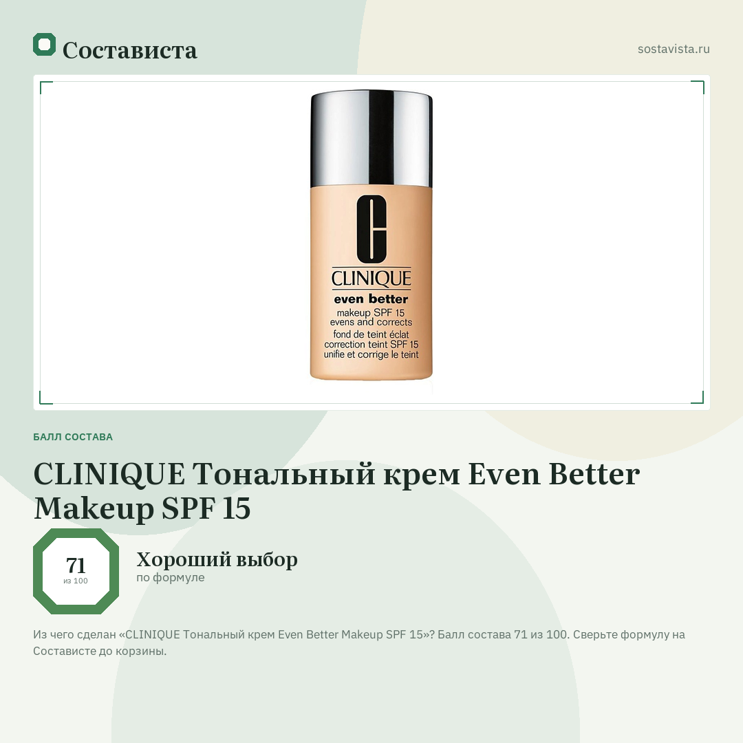 CLINIQUE Тональный крем Even Better Makeup SPF 15: балл состава 71 из 100 — Состависта