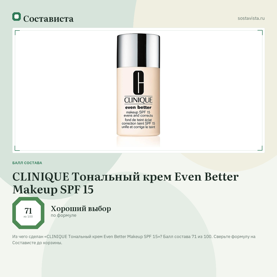 CLINIQUE Тональный крем Even Better Makeup SPF 15: балл состава 71 из 100 — Состависта