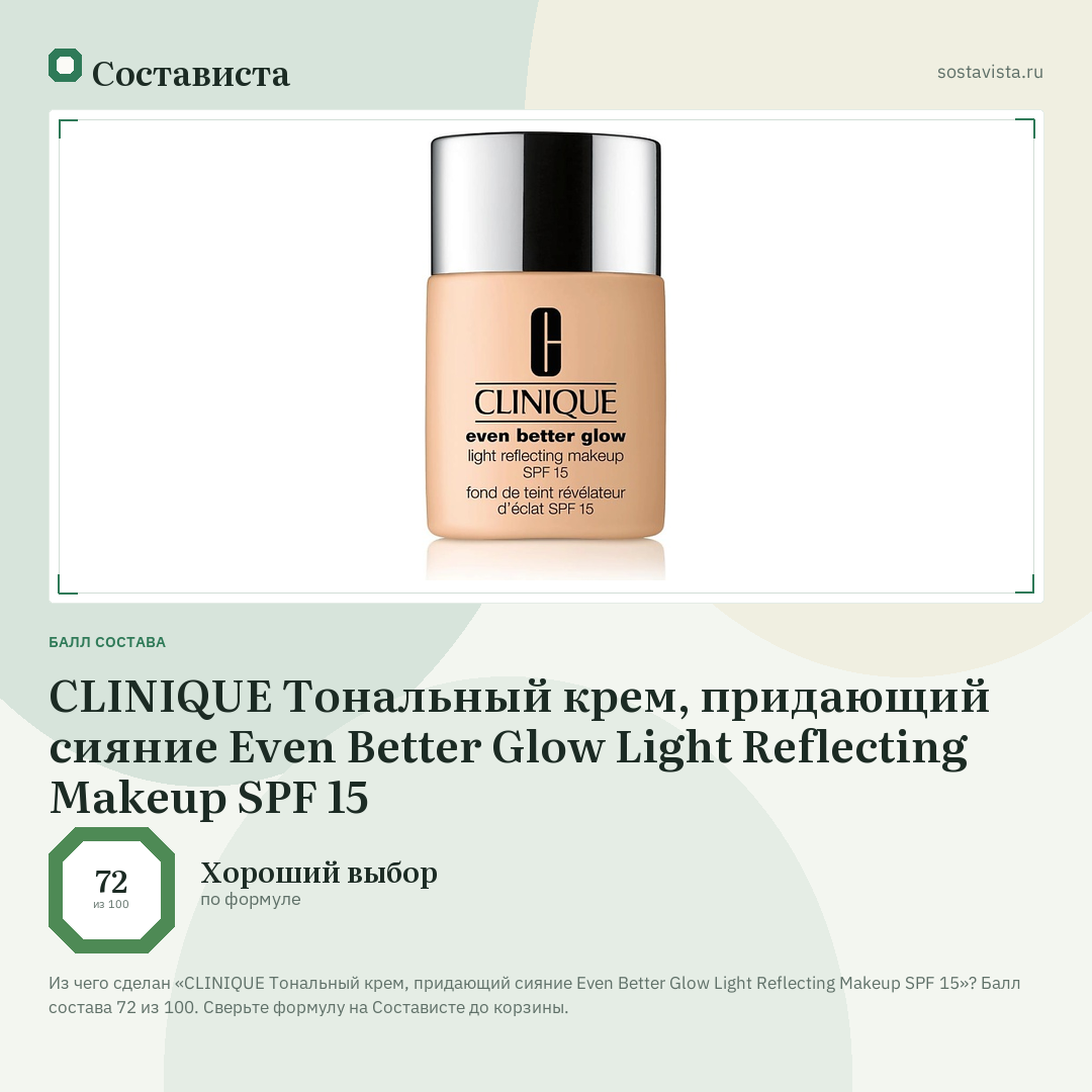 CLINIQUE Тональный крем, придающий сияние Even Better Glow Light Reflecting Makeup SPF 15: балл состава 72 из 100 — Состависта