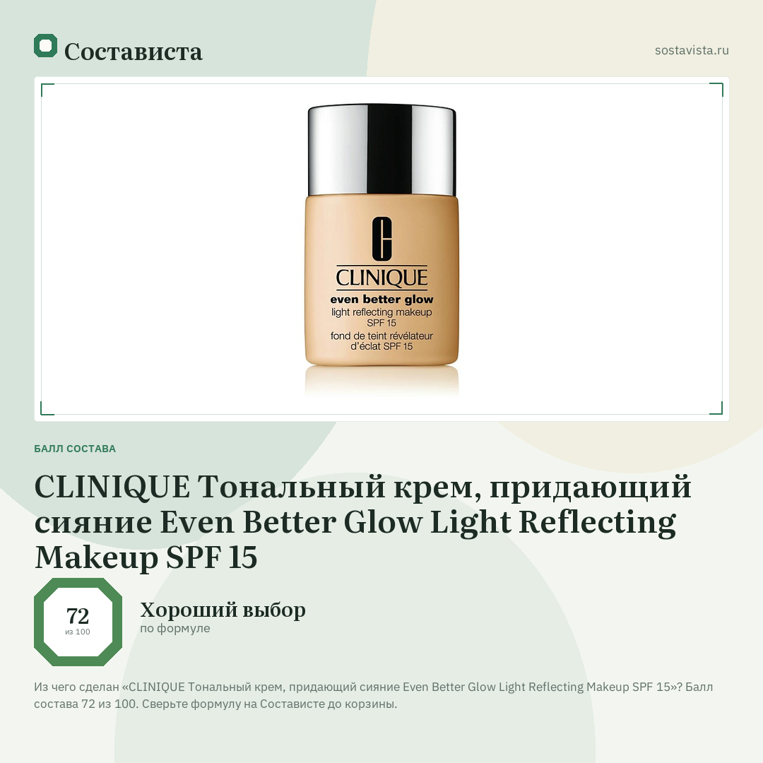 CLINIQUE Тональный крем, придающий сияние Even Better Glow Light Reflecting Makeup SPF 15: балл состава 72 из 100 — Состависта