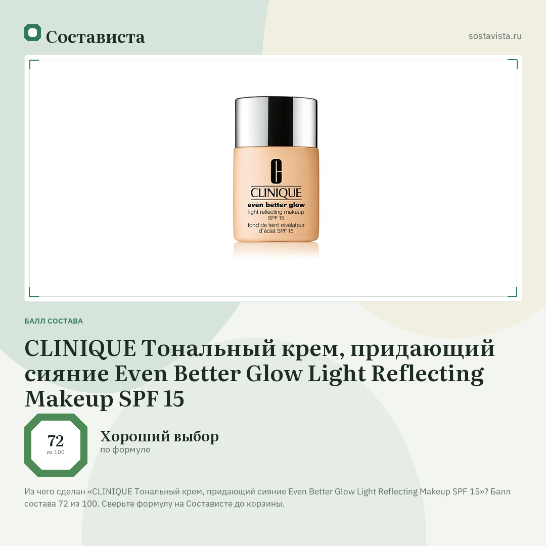 CLINIQUE Тональный крем, придающий сияние Even Better Glow Light Reflecting Makeup SPF 15: балл состава 72 из 100 — Состависта