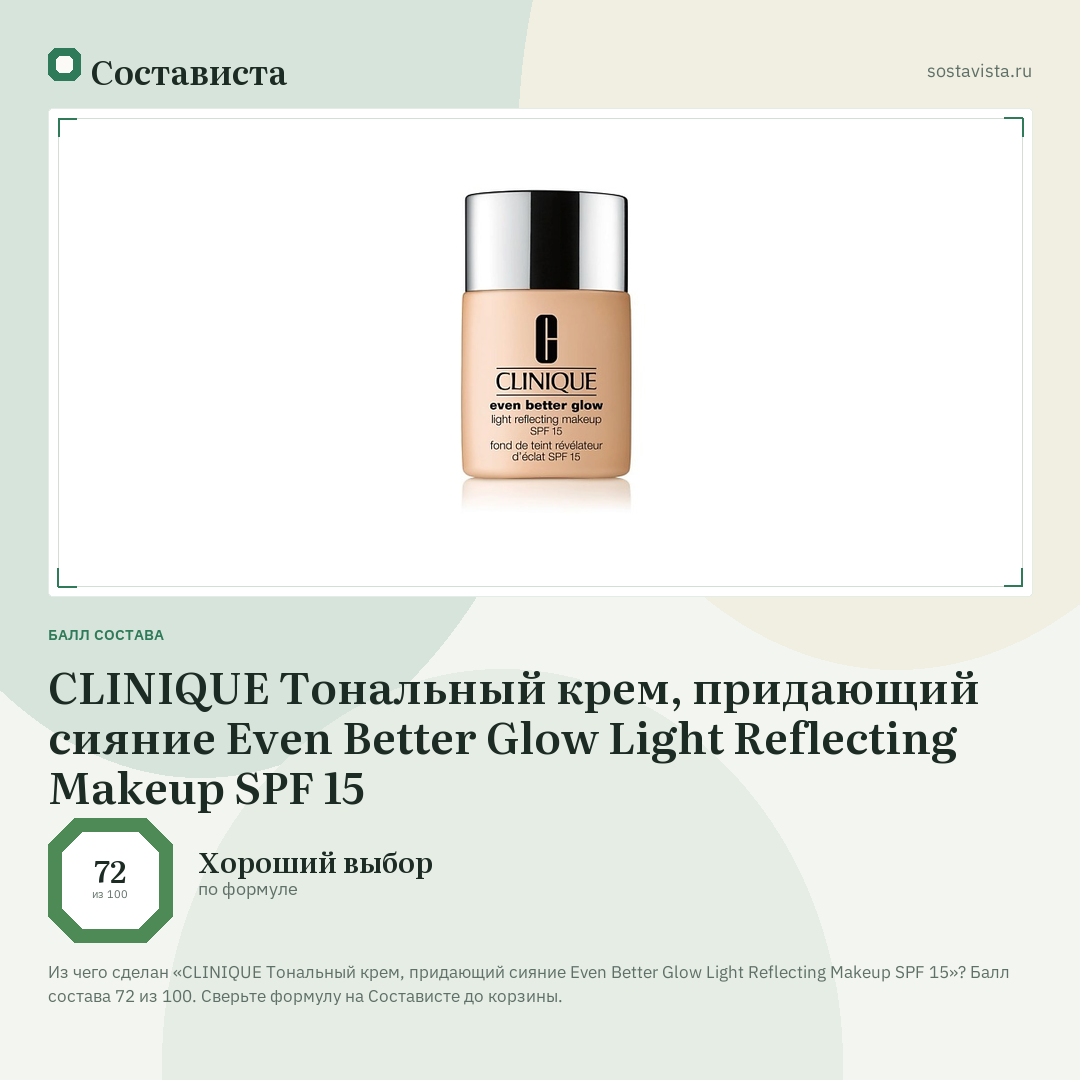 CLINIQUE Тональный крем, придающий сияние Even Better Glow Light Reflecting Makeup SPF 15: балл состава 72 из 100 — Состависта