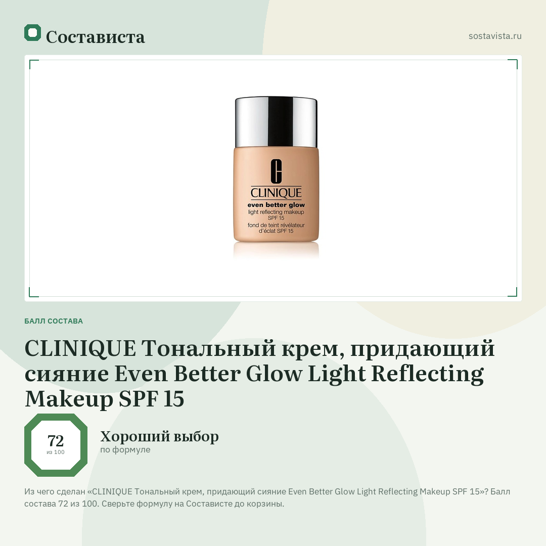 CLINIQUE Тональный крем, придающий сияние Even Better Glow Light Reflecting Makeup SPF 15: балл состава 72 из 100 — Состависта
