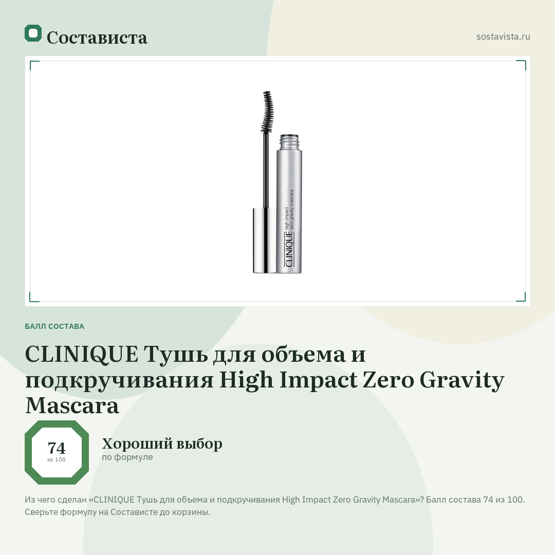 CLINIQUE Тушь для объема и подкручивания High Impact Zero Gravity Mascara: балл состава 74 из 100 — Состависта