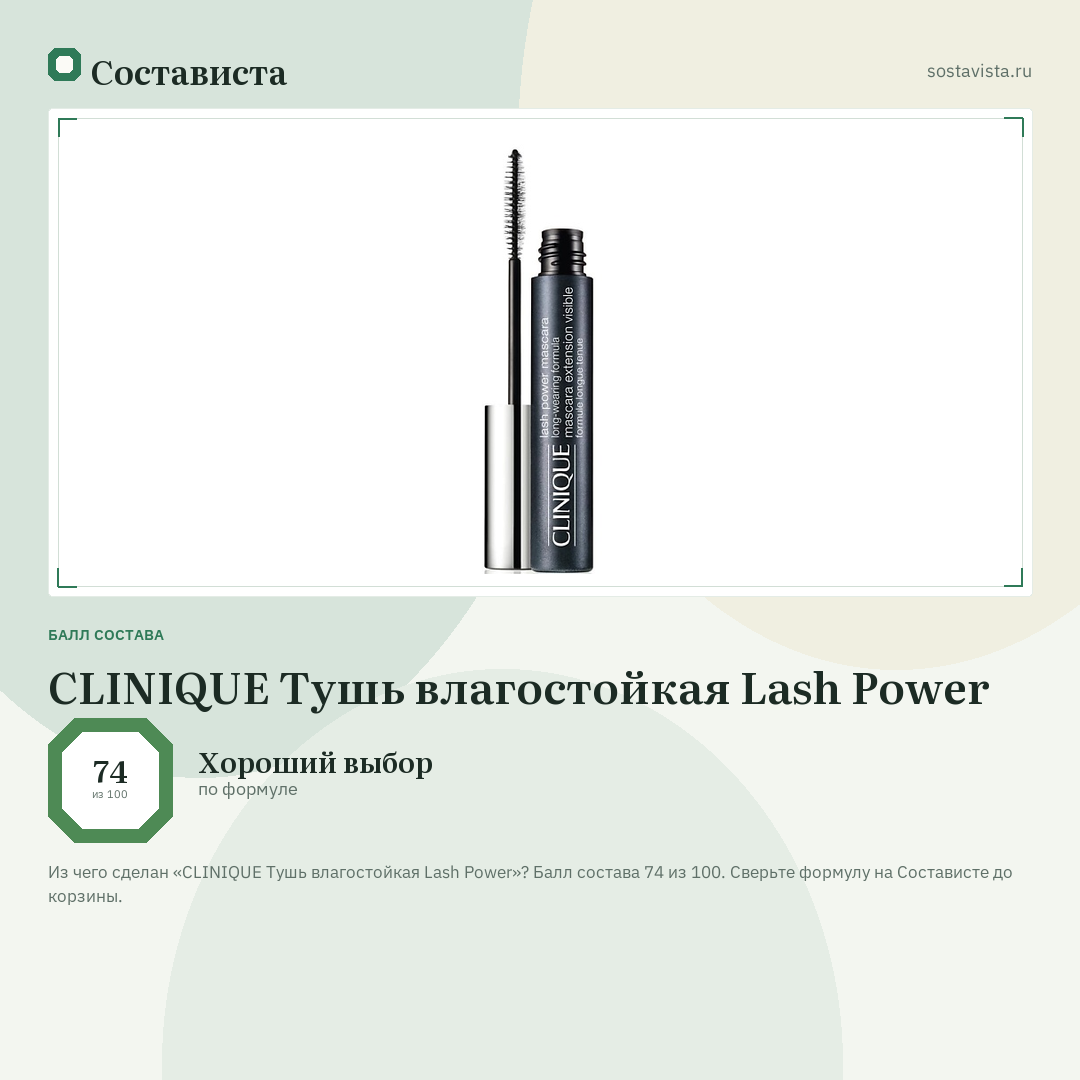 CLINIQUE Тушь влагостойкая Lash Power: балл состава 74 из 100 — Состависта