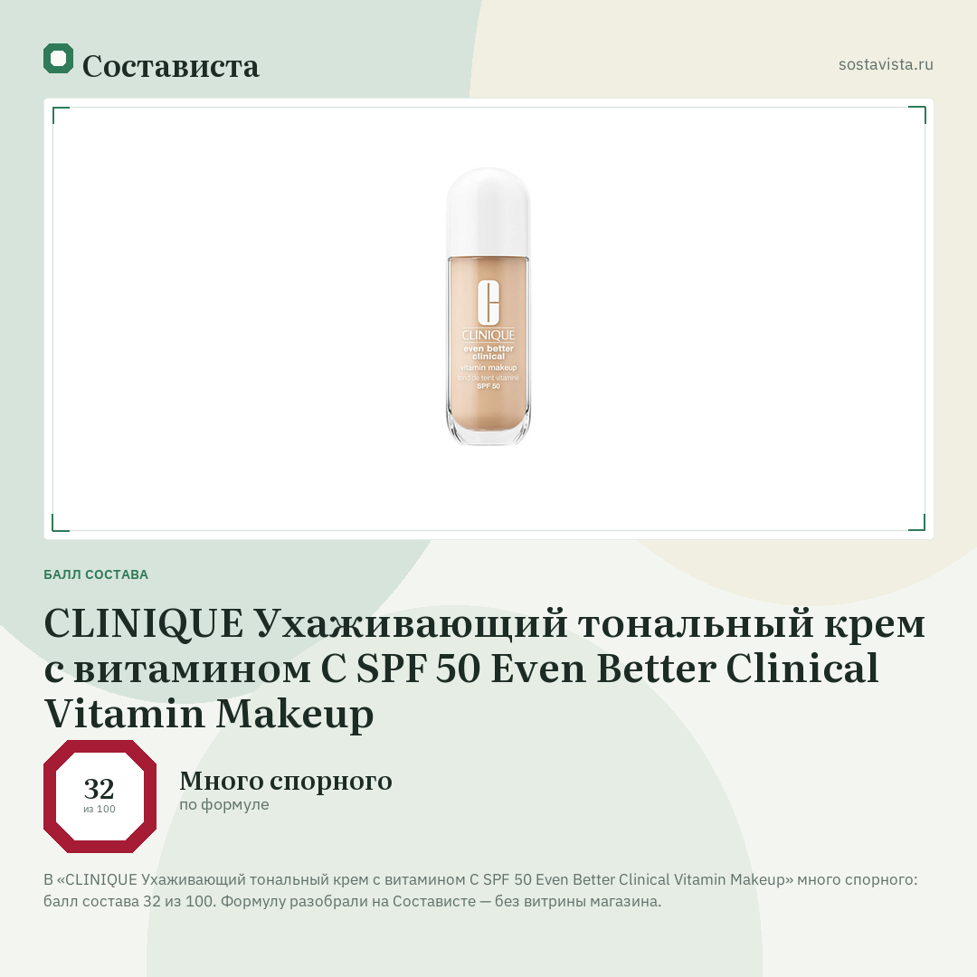 CLINIQUE Ухаживающий тональный крем с витамином С SPF 50 Even Better Clinical Vitamin Makeup: балл состава 32 из 100 — Состависта