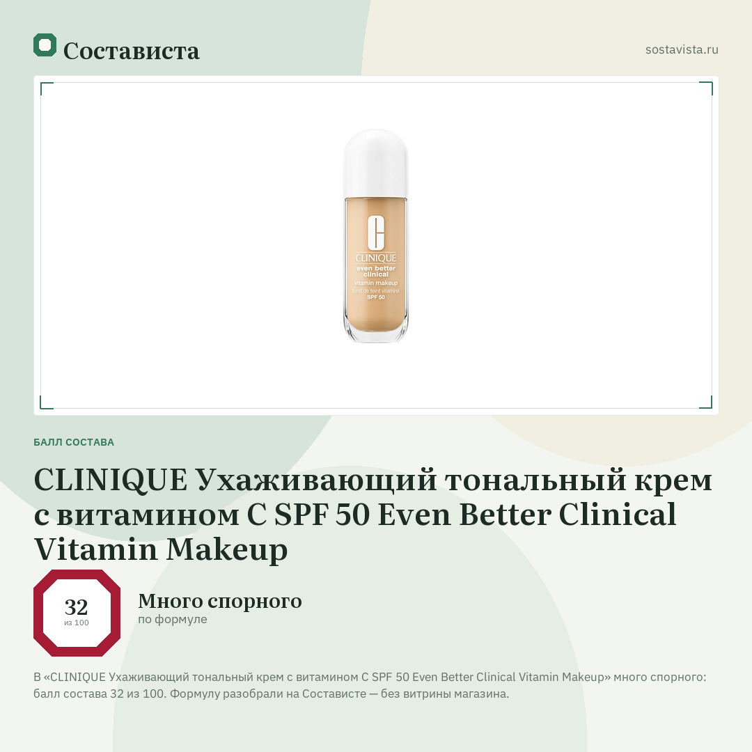CLINIQUE Ухаживающий тональный крем с витамином С SPF 50 Even Better Clinical Vitamin Makeup: балл состава 32 из 100 — Состависта