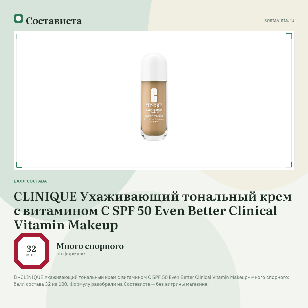 CLINIQUE Ухаживающий тональный крем с витамином С SPF 50 Even Better Clinical Vitamin Makeup: балл состава 32 из 100 — Состависта