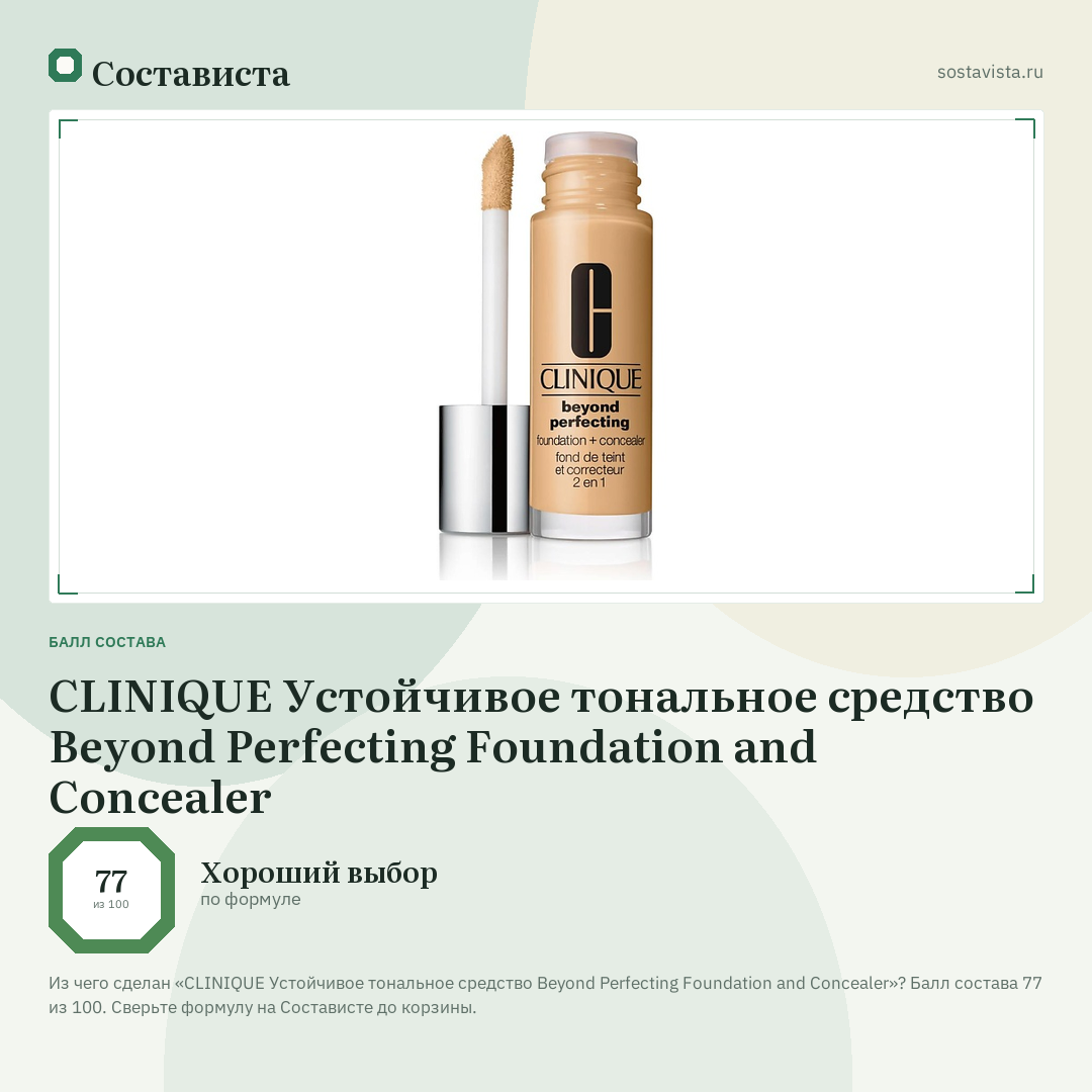 CLINIQUE Устойчивое тональное средство Beyond Perfecting Foundation and Concealer: балл состава 77 из 100 — Состависта