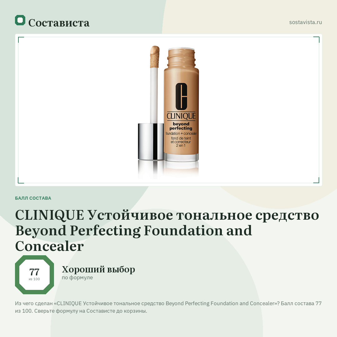 CLINIQUE Устойчивое тональное средство Beyond Perfecting Foundation and Concealer: балл состава 77 из 100 — Состависта