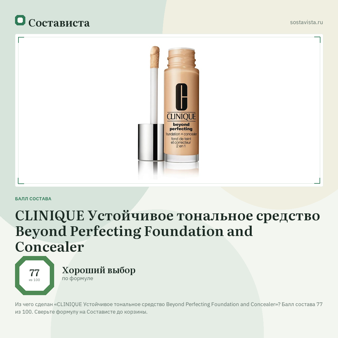 CLINIQUE Устойчивое тональное средство Beyond Perfecting Foundation and Concealer: балл состава 77 из 100 — Состависта