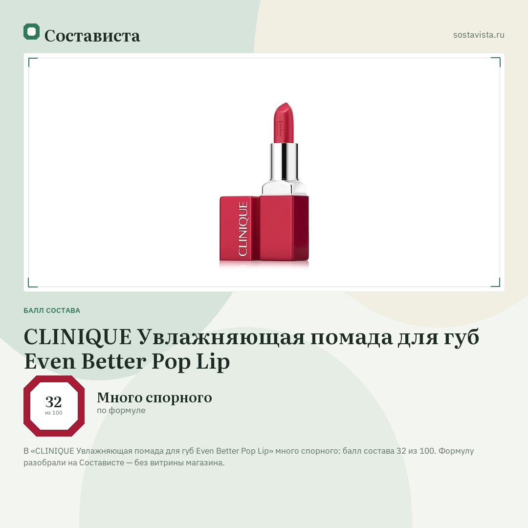 CLINIQUE Увлажняющая помада для губ Even Better Pop Lip: балл состава 32 из 100 — Состависта