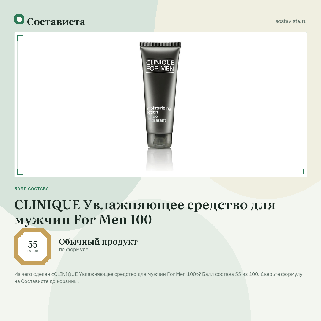 CLINIQUE Увлажняющее средство для мужчин For Men 100: балл состава 55 из 100 — Состависта