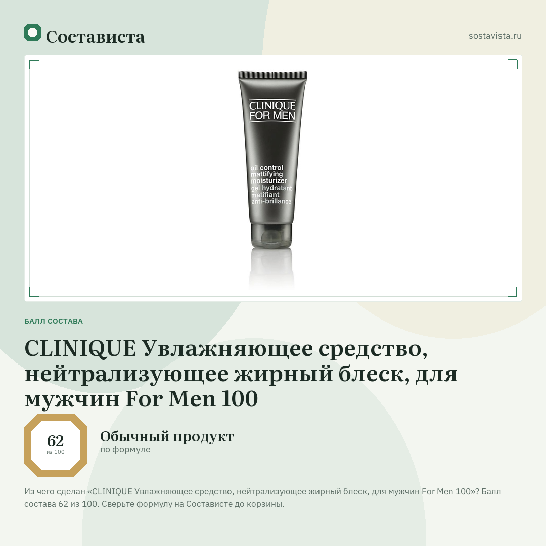 CLINIQUE Увлажняющее средство, нейтрализующее жирный блеск, для мужчин For Men 100: балл состава 62 из 100 — Состависта