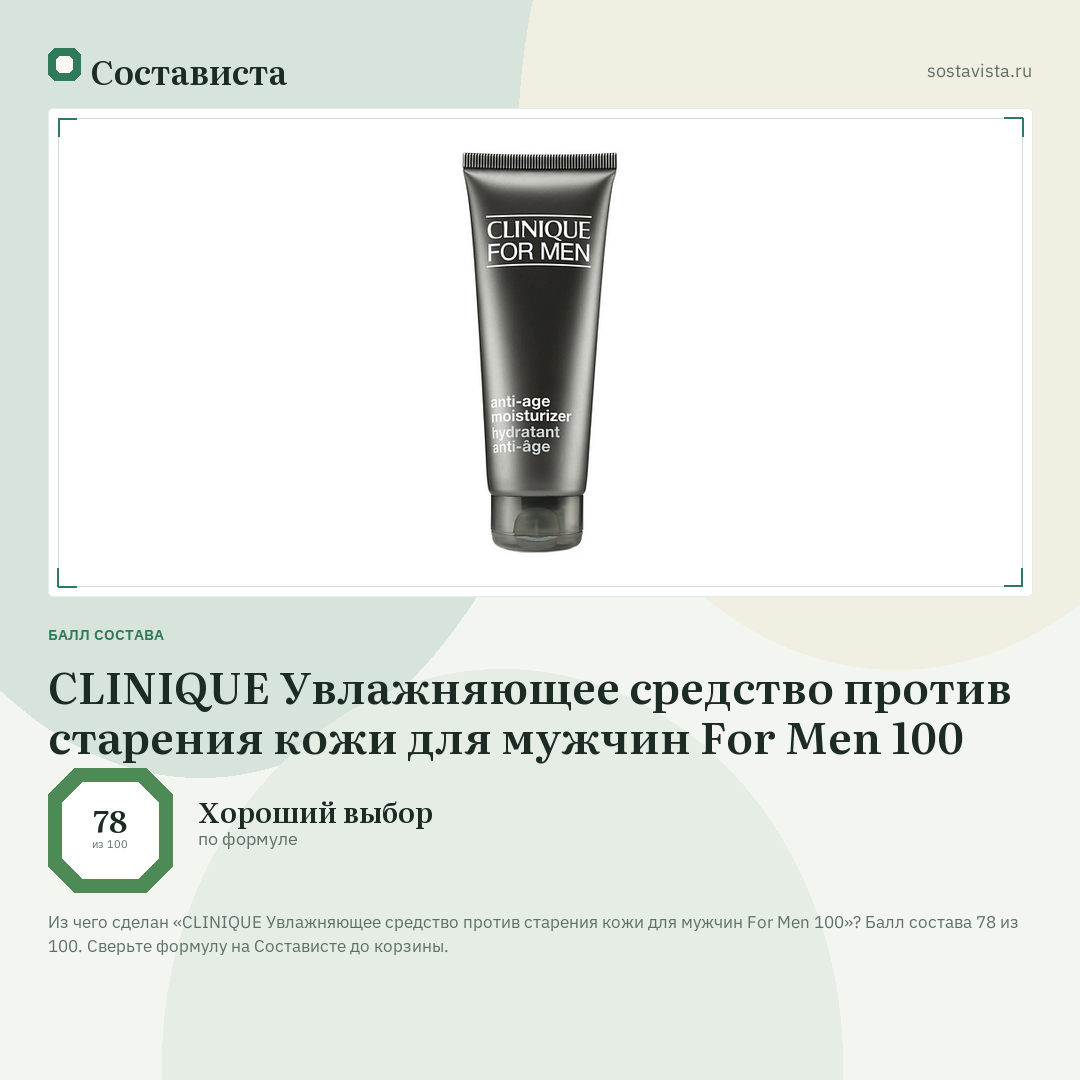 CLINIQUE Увлажняющее средство против старения кожи для мужчин For Men 100: балл состава 78 из 100 — Состависта