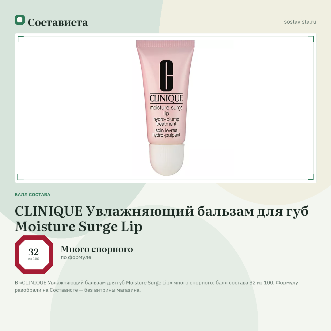 CLINIQUE Увлажняющий бальзам для губ Moisture Surge Lip: балл состава 32 из 100 — Состависта