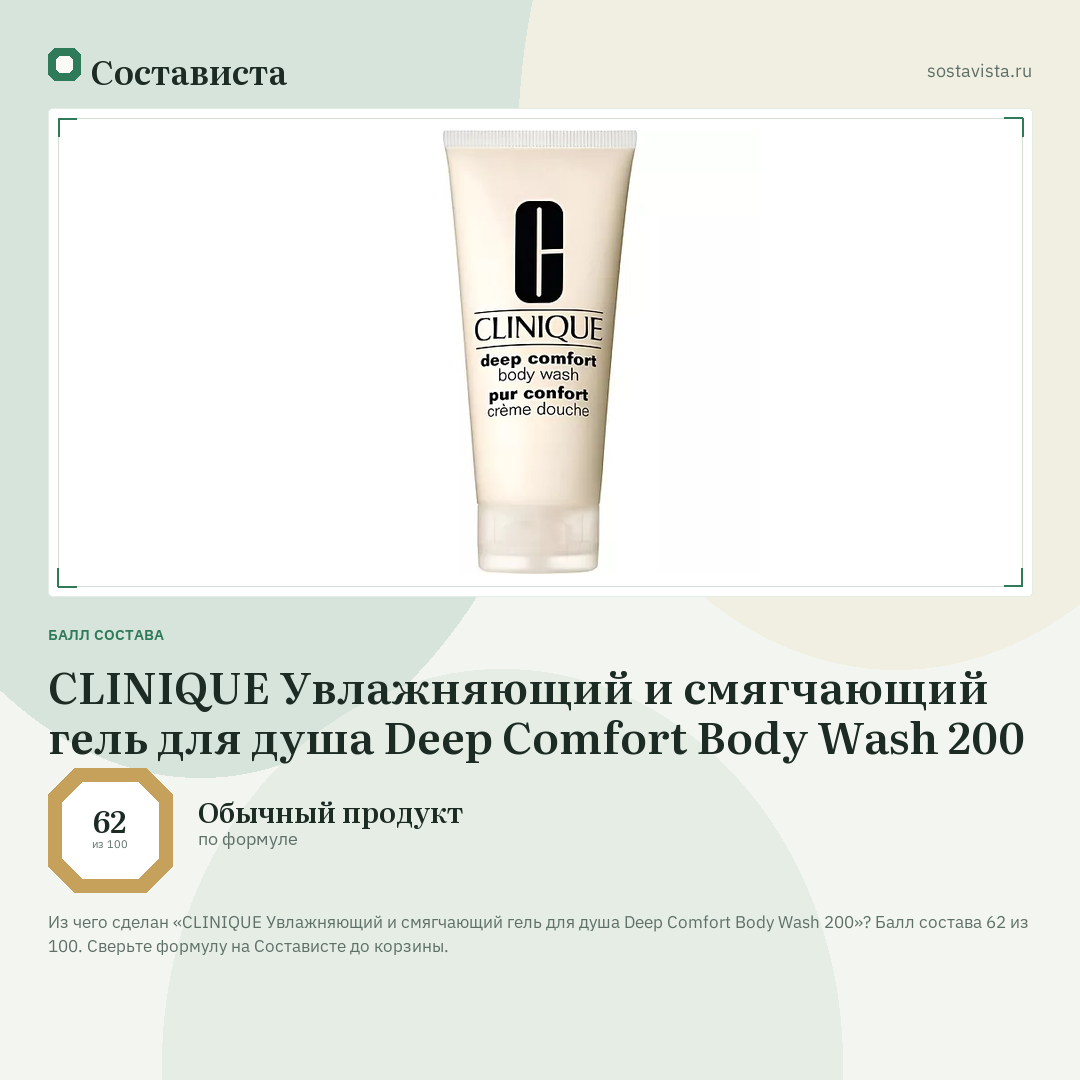 CLINIQUE Увлажняющий и смягчающий гель для душа Deep Comfort Body Wash 200: балл состава 62 из 100 — Состависта