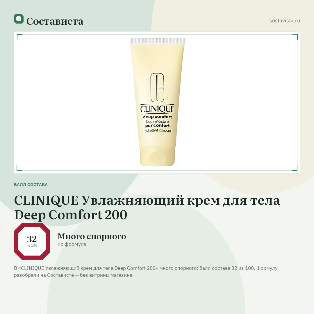 CLINIQUE Увлажняющий крем для тела Deep Comfort 200: балл состава 32 из 100 — Состависта