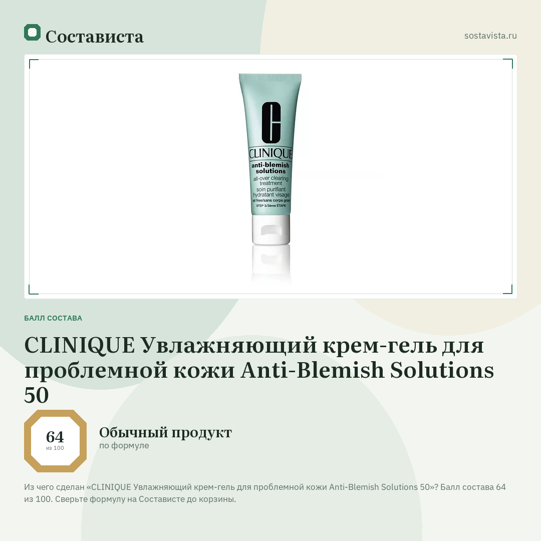 CLINIQUE Увлажняющий крем-гель для проблемной кожи Anti-Blemish Solutions 50: балл состава 64 из 100 — Состависта