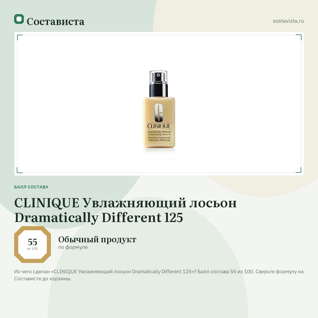 CLINIQUE Увлажняющий лосьон Dramatically Different 125: балл состава 55 из 100 — Состависта