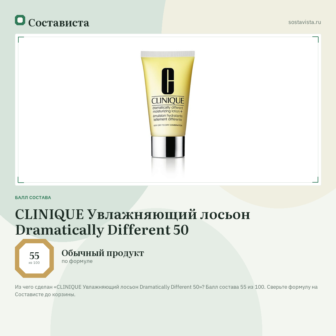 CLINIQUE Увлажняющий лосьон Dramatically Different 50: балл состава 55 из 100 — Состависта