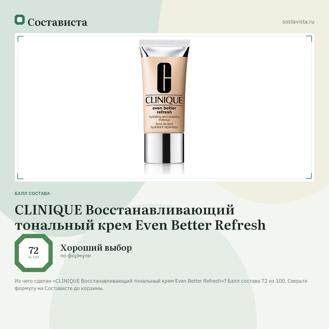 CLINIQUE Восстанавливающий тональный крем Even Better Refresh: балл состава 72 из 100 — Состависта