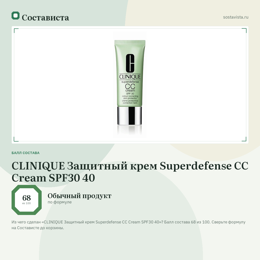 CLINIQUE Защитный крем Superdefense CC Cream SPF30 40: балл состава 68 из 100 — Состависта