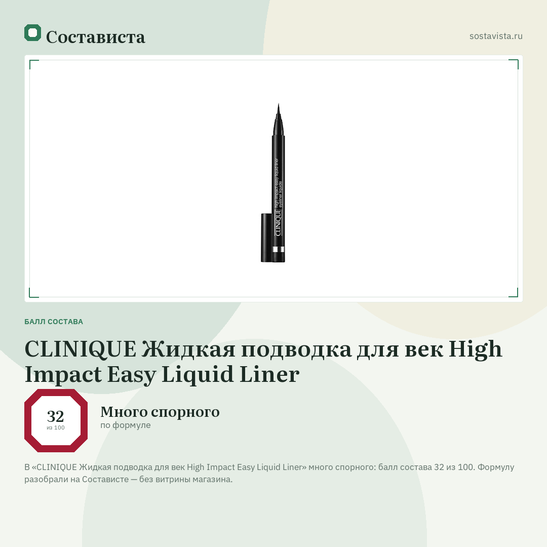 CLINIQUE Жидкая подводка для век High Impact Easy Liquid Liner: балл состава 32 из 100 — Состависта