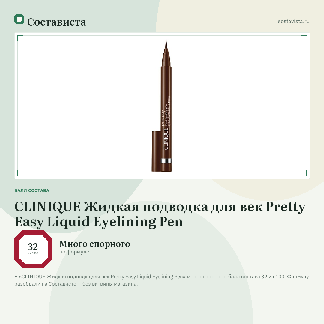 CLINIQUE Жидкая подводка для век Pretty Easy Liquid Eyelining Pen: балл состава 32 из 100 — Состависта