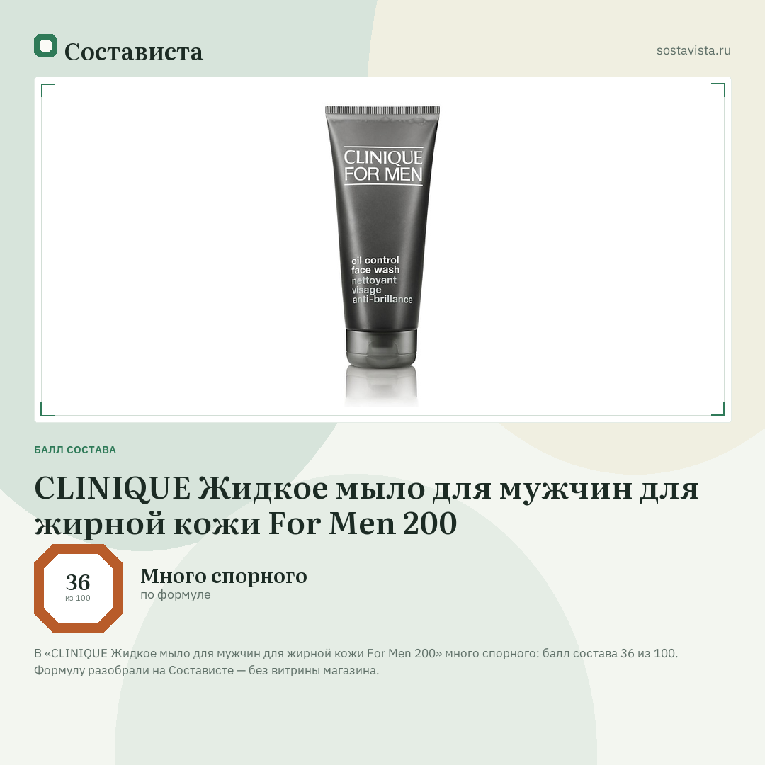 CLINIQUE Жидкое мыло для мужчин для жирной кожи For Men 200: балл состава 36 из 100 — Состависта