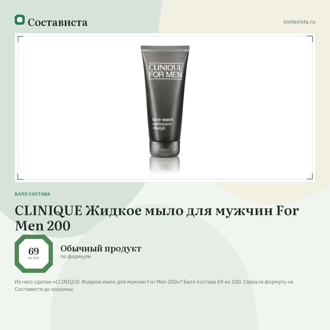 CLINIQUE Жидкое мыло для мужчин For Men 200: балл состава 69 из 100 — Состависта
