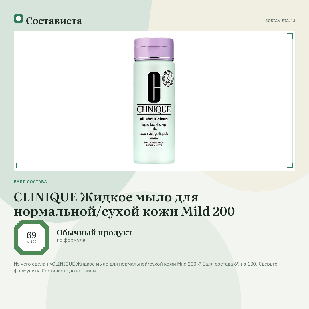 CLINIQUE Жидкое мыло для нормальной/сухой кожи Mild 200: балл состава 69 из 100 — Состависта
