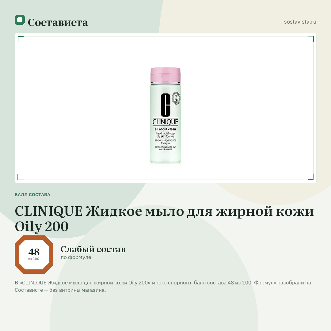 CLINIQUE Жидкое мыло для жирной кожи Oily 200: балл состава 48 из 100 — Состависта