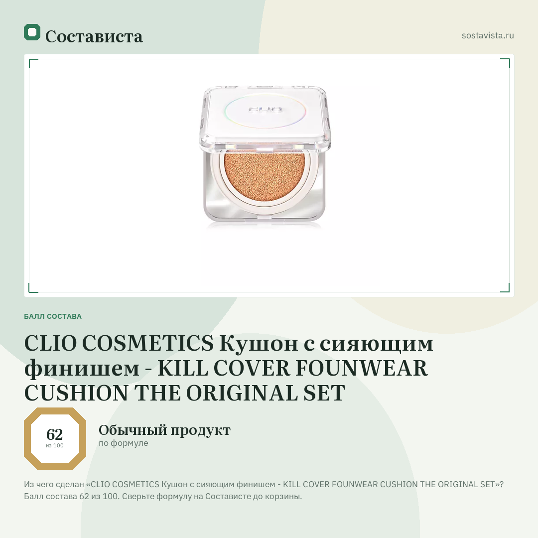 CLIO COSMETICS Кушон с сияющим финишем - KILL COVER FOUNWEAR CUSHION THE ORIGINAL SET: балл состава 62 из 100 — Состависта