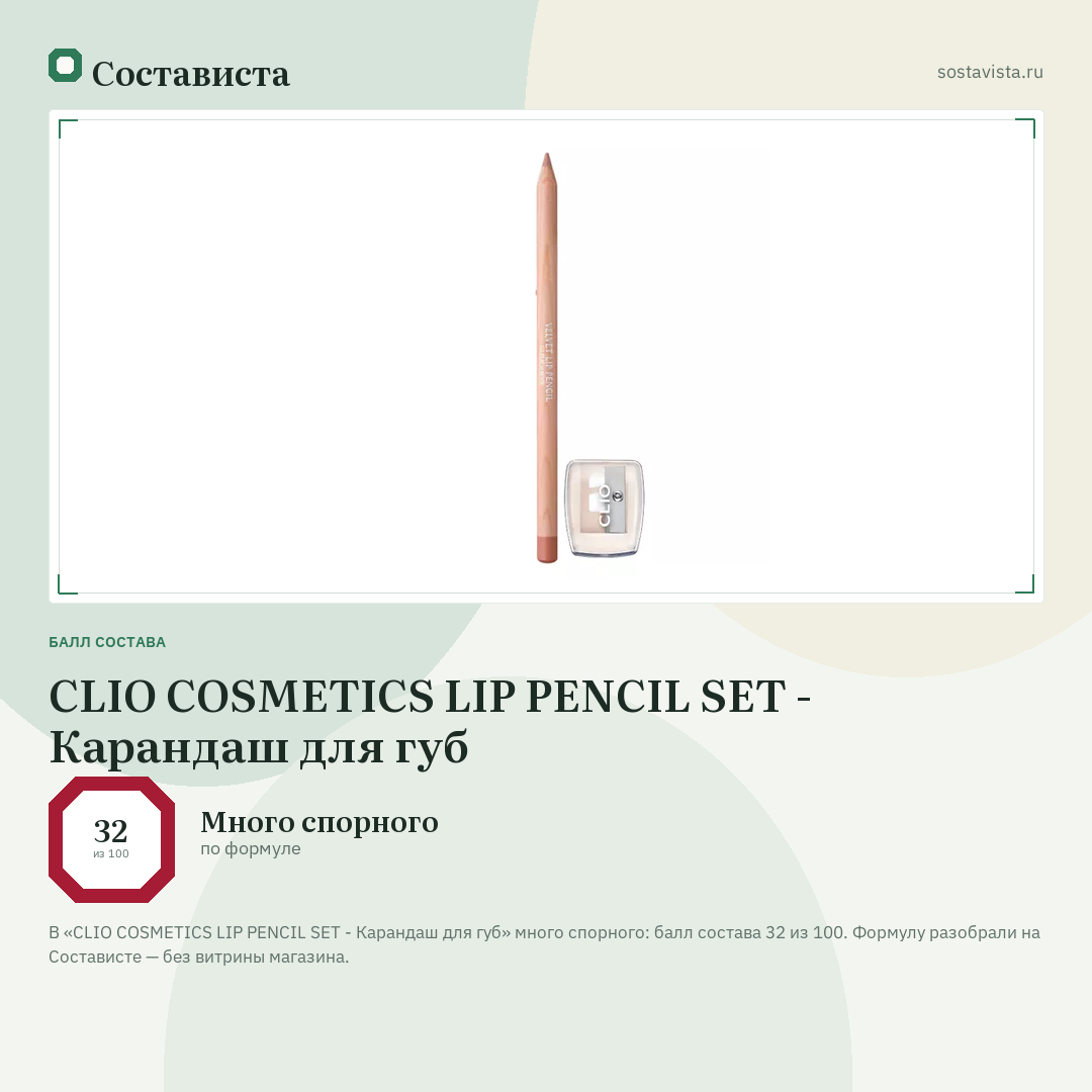 CLIO COSMETICS LIP PENCIL SET - Карандаш для губ: балл состава 32 из 100 — Состависта