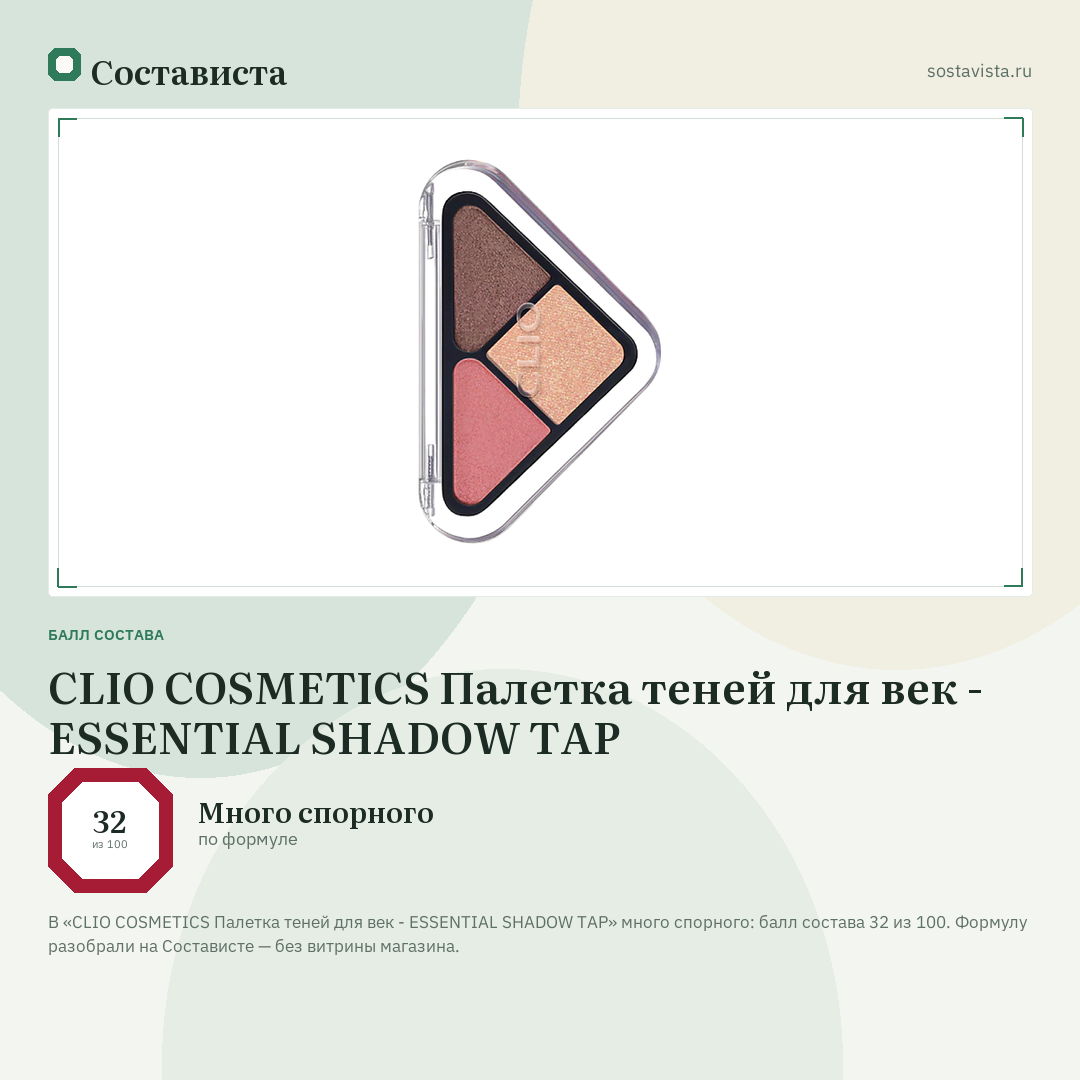 CLIO COSMETICS Палетка теней для век - ESSENTIAL SHADOW TAP: балл состава 32 из 100 — Состависта