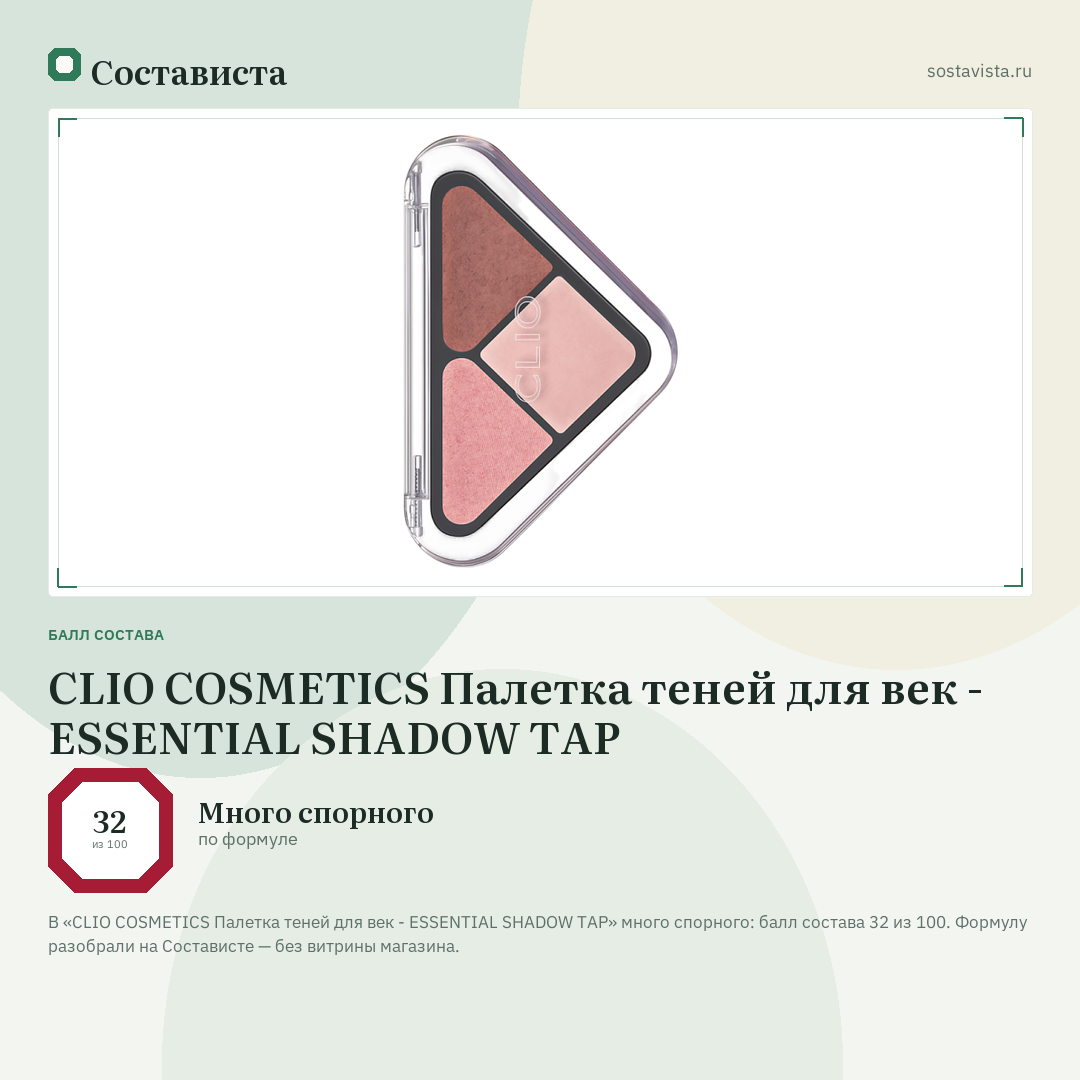 CLIO COSMETICS Палетка теней для век - ESSENTIAL SHADOW TAP: балл состава 32 из 100 — Состависта