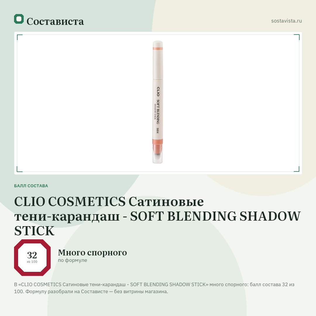 CLIO COSMETICS Сатиновые тени-карандаш - SOFT BLENDING SHADOW STICK: балл состава 32 из 100 — Состависта