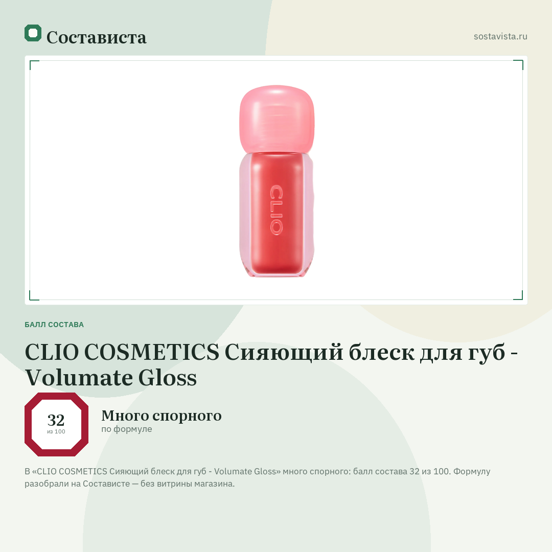 CLIO COSMETICS Сияющий блеск для губ - Volumate Gloss: балл состава 32 из 100 — Состависта