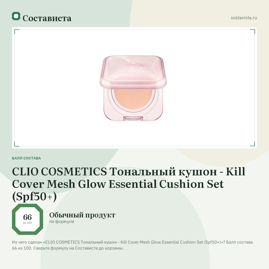 CLIO COSMETICS Тональный кушон - Kill Cover Mesh Glow Essential Cushion Set (Spf50+): балл состава 66 из 100 — Состависта
