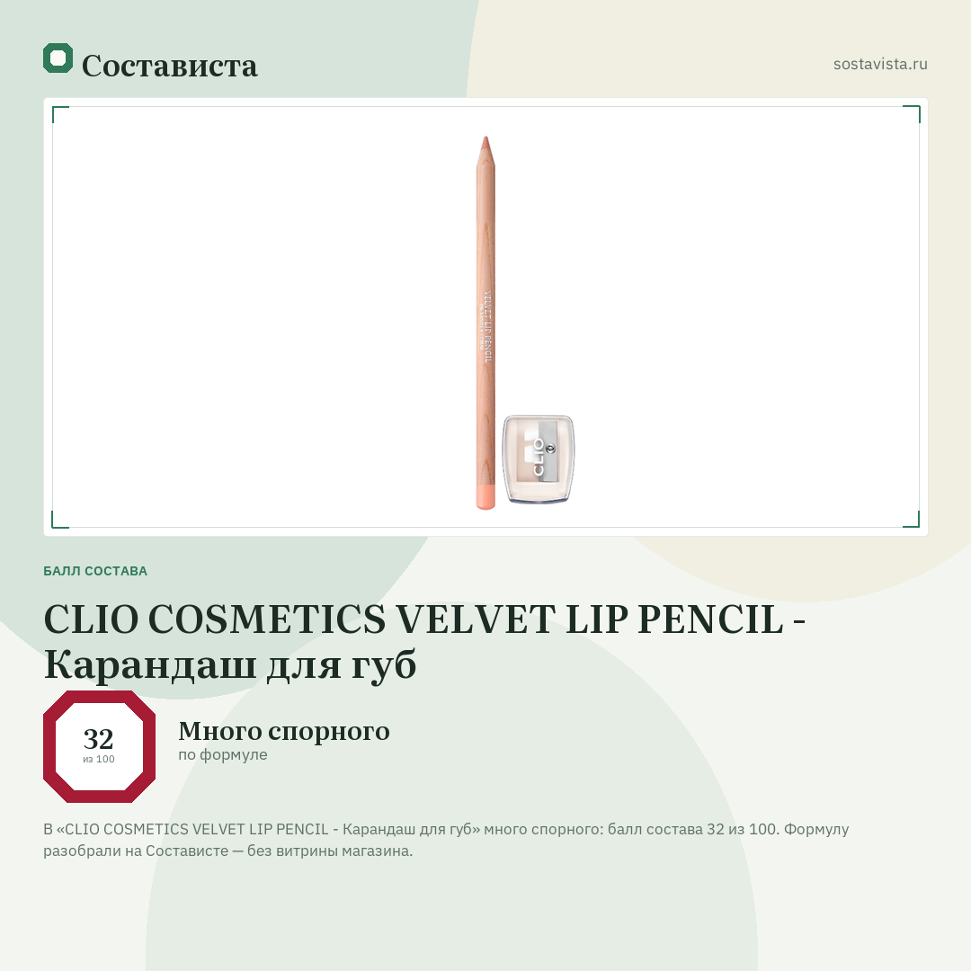 CLIO COSMETICS VELVET LIP PENCIL - Карандаш для губ: балл состава 32 из 100 — Состависта