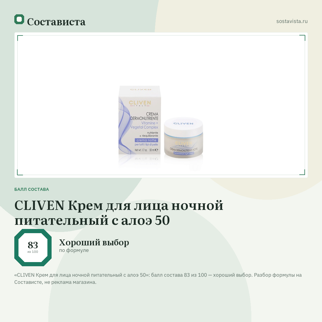 CLIVEN Крем для лица ночной питательный с алоэ 50: балл состава 83 из 100 — Состависта