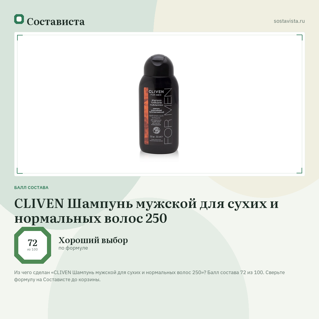 CLIVEN Шампунь мужской для сухих и нормальных волос 250: балл состава 72 из 100 — Состависта