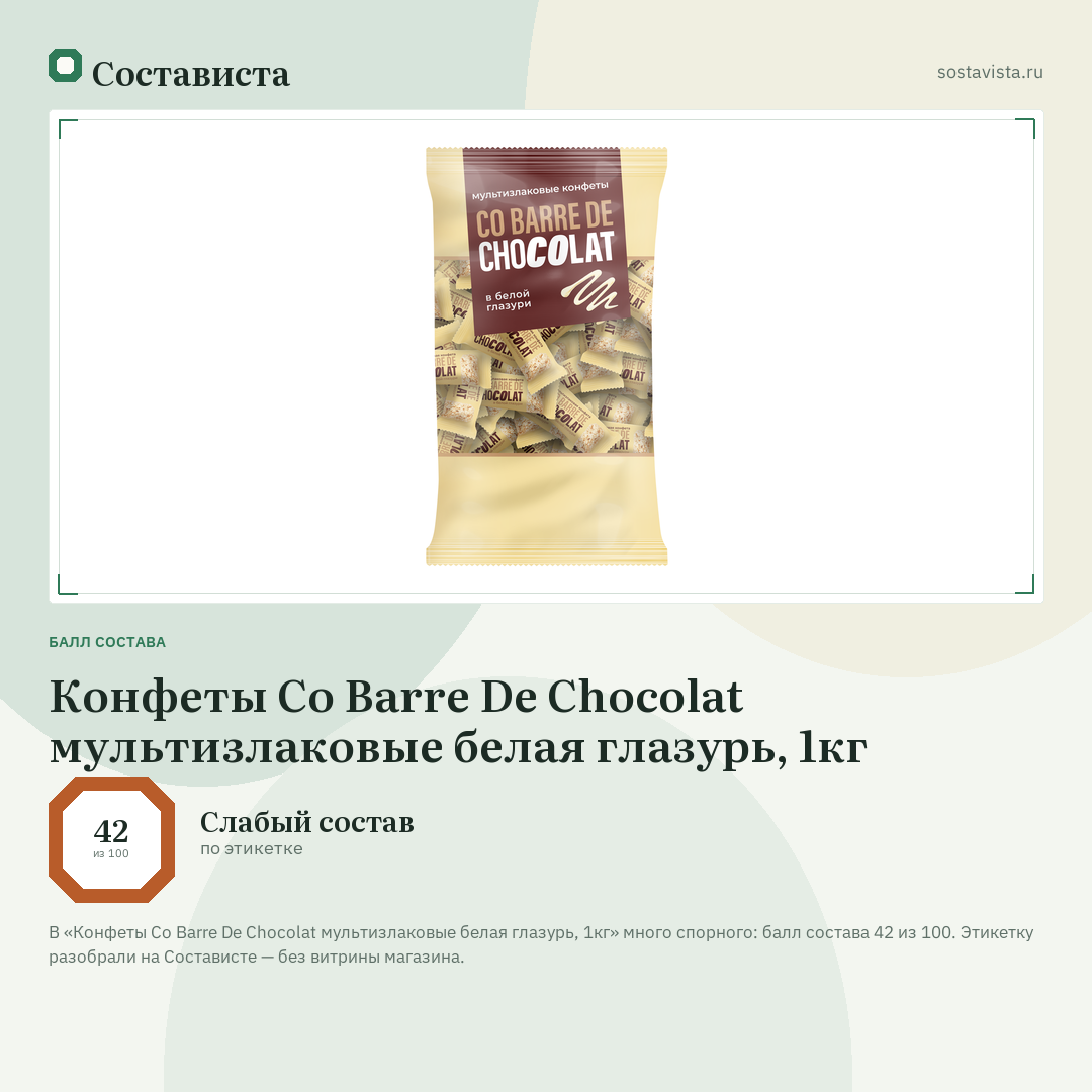 Конфеты Co Barre De Chocolat мультизлаковые белая глазурь, 1кг: балл состава 42 из 100 — Состависта