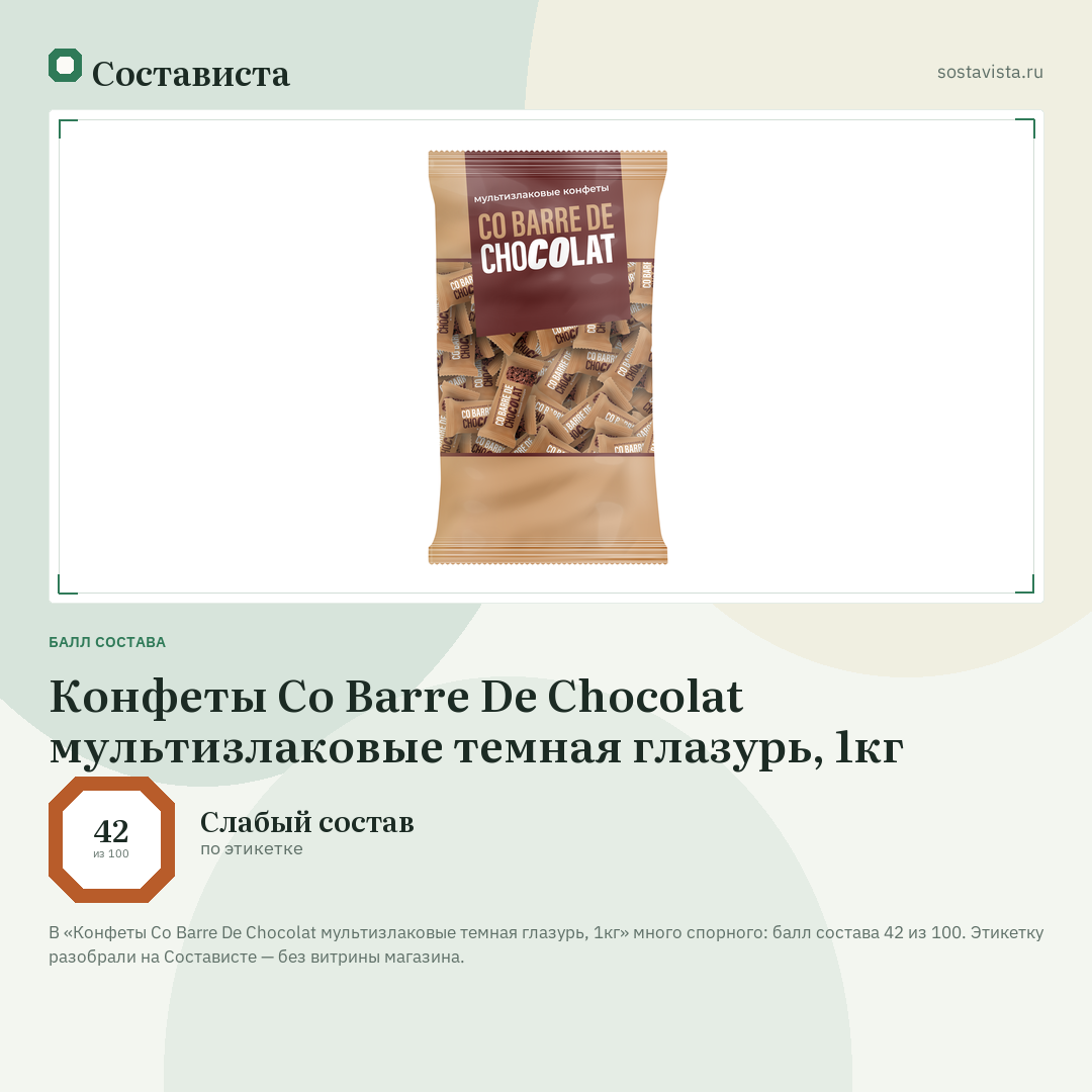 Конфеты Co Barre De Chocolat мультизлаковые темная глазурь, 1кг: балл состава 42 из 100 — Состависта