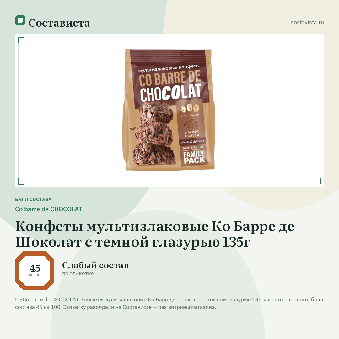 Co barre de CHOCOLAT Конфеты мультизлаковые Ко Барре де Шоколат с темной глазурью 135г: балл состава 45 из 100 — Состависта