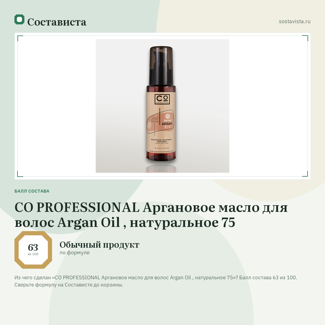 CO PROFESSIONAL Аргановое масло для волос Argan Oil , натуральное 75: балл состава 63 из 100 — Состависта